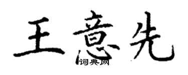 丁謙王意先楷書個性簽名怎么寫