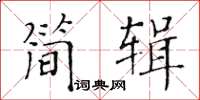 黃華生簡輯楷書怎么寫