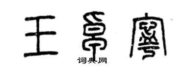 曾慶福王卓寧篆書個性簽名怎么寫