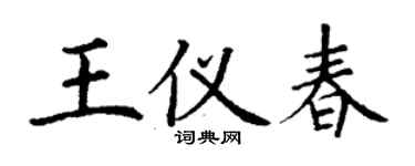 丁謙王儀春楷書個性簽名怎么寫
