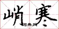 周炳元峭寒楷書怎么寫