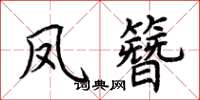 荊霄鵬鳳簪楷書怎么寫