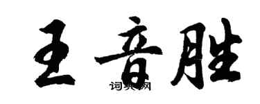 胡問遂王音勝行書個性簽名怎么寫