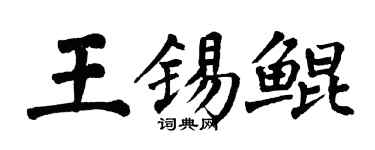 翁闓運王錫鯤楷書個性簽名怎么寫