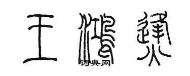 陳墨王鴻烽篆書個性簽名怎么寫