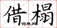 丁謙借榻楷書怎么寫