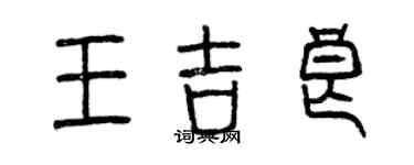 曾慶福王吉良篆書個性簽名怎么寫