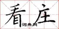 丁謙看莊楷書怎么寫