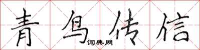 侯登峰青鳥傳信楷書怎么寫