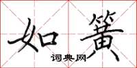 田英章如簧楷書怎么寫