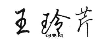 駱恆光王玲芹行書個性簽名怎么寫