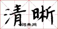 周炳元清晰楷書怎么寫