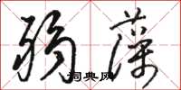 駱恆光弱藻草書怎么寫