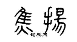 曾慶福焦揚篆書個性簽名怎么寫