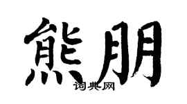 翁闓運熊朋楷書個性簽名怎么寫