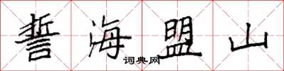 袁強誓海盟山楷書怎么寫