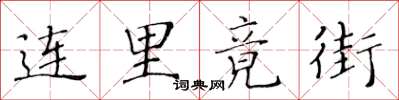 黃華生連里竟街楷書怎么寫