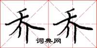 周炳元喬喬楷書怎么寫