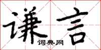 周炳元謙言楷書怎么寫