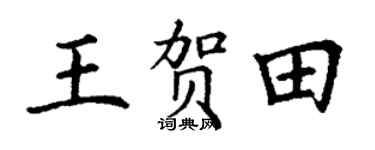 丁謙王賀田楷書個性簽名怎么寫