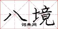 龐中華八境楷書怎么寫