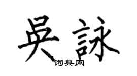 何伯昌吳詠楷書個性簽名怎么寫