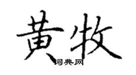 丁謙黃牧楷書個性簽名怎么寫