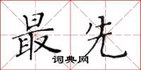 黃華生最先楷書怎么寫