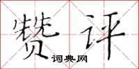 黃華生贊評楷書怎么寫