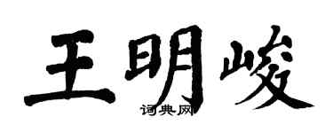 翁闓運王明峻楷書個性簽名怎么寫