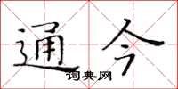 黃華生通今楷書怎么寫