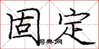 龐中華固定楷書怎么寫