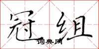 黃華生冠組楷書怎么寫