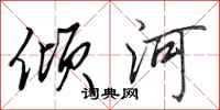 田英章傾河行書怎么寫