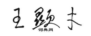 駱恆光王顯才草書個性簽名怎么寫