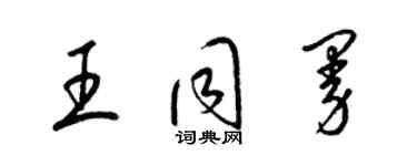 梁錦英王同曼草書個性簽名怎么寫