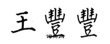 何伯昌王豐豐楷書個性簽名怎么寫