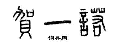 曾慶福賀一諾篆書個性簽名怎么寫