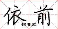 荊霄鵬依前楷書怎么寫