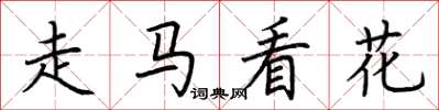 荊霄鵬走馬看花楷書怎么寫