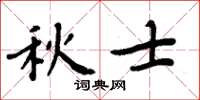 周炳元秋士楷書怎么寫