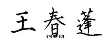 何伯昌王春蓬楷書個性簽名怎么寫