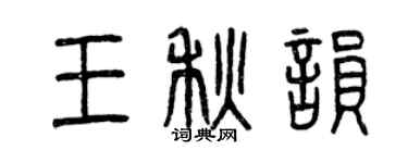 曾慶福王秋韻篆書個性簽名怎么寫