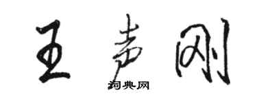 駱恆光王聲剛行書個性簽名怎么寫