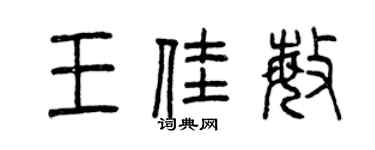 曾慶福王佳敏篆書個性簽名怎么寫