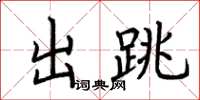 荊霄鵬出跳楷書怎么寫