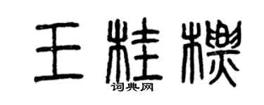 曾慶福王桂標篆書個性簽名怎么寫