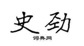 袁強史勁楷書個性簽名怎么寫