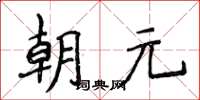 侯登峰朝元楷書怎么寫