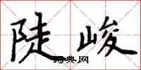 周炳元陡峻楷書怎么寫